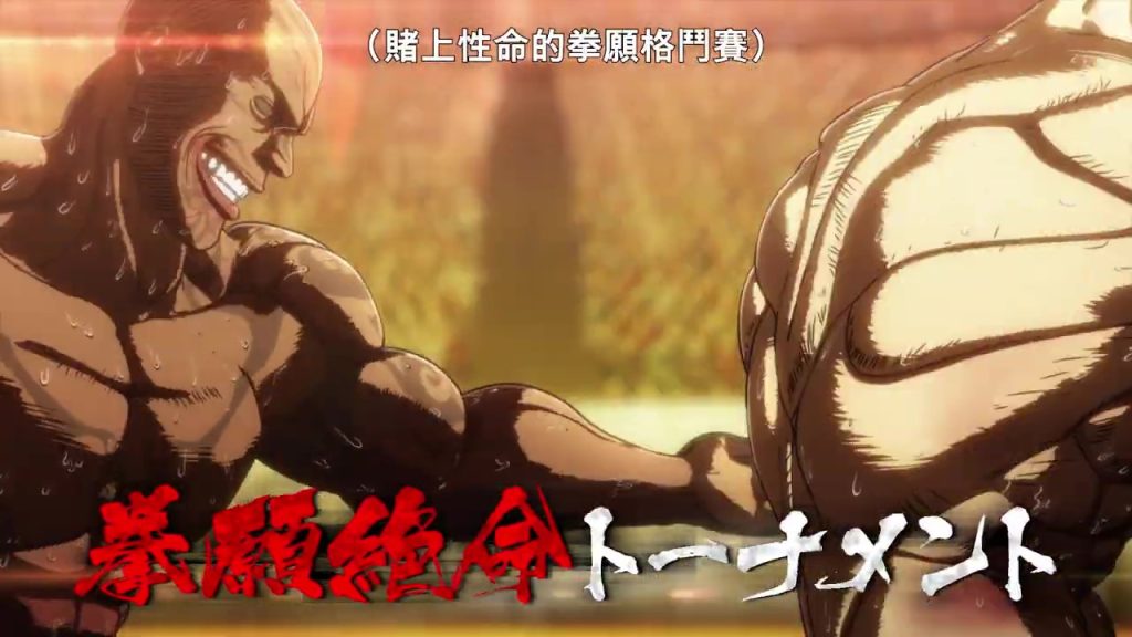 《拳愿阿修罗》第2季正式预告 8月播出