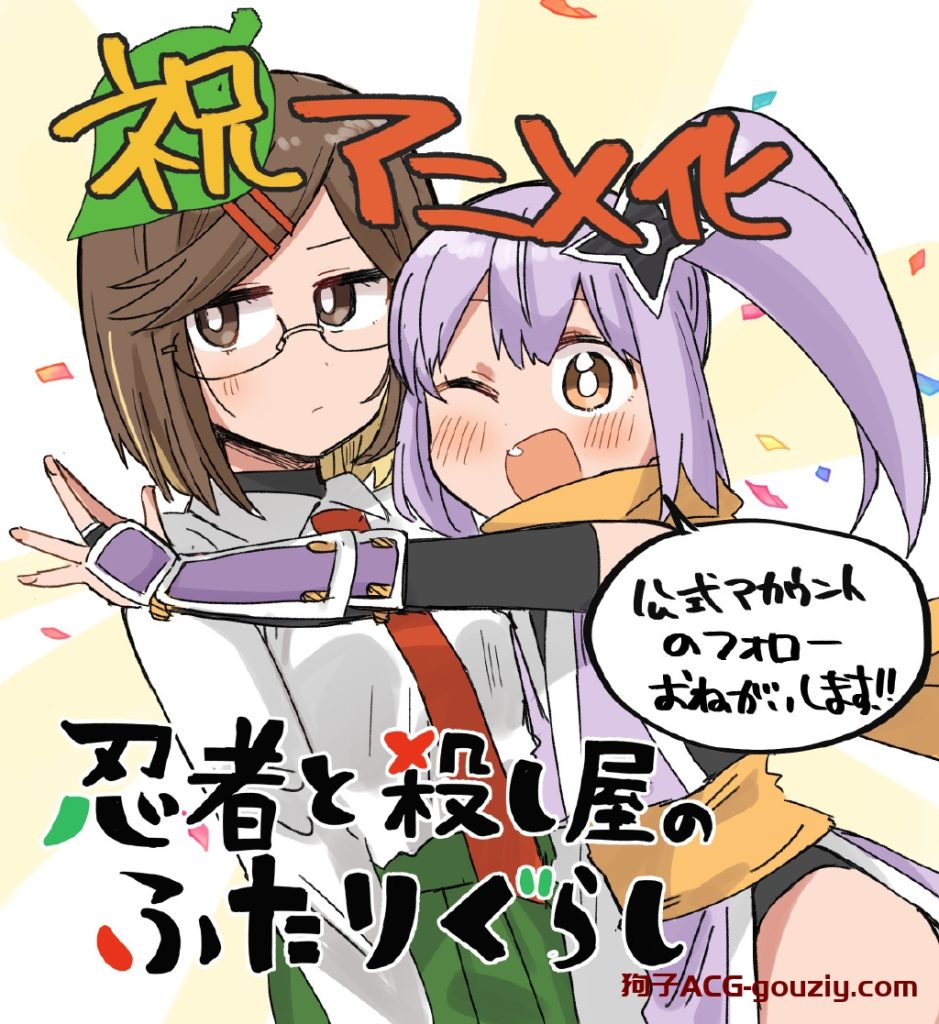 漫画《忍者与杀手二人组的日常生活》宣布动画化