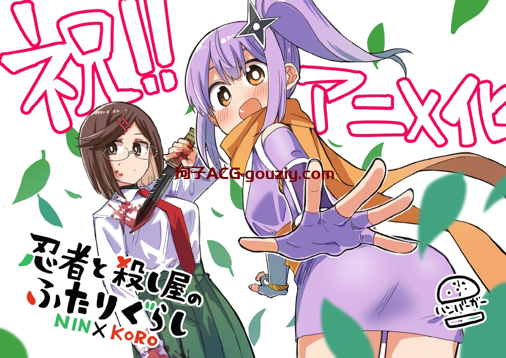 漫画《忍者与杀手二人组的日常生活》宣布动画化