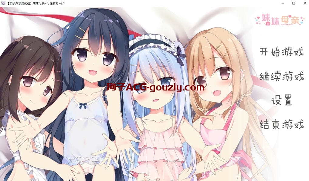 【PC/安卓/Galgame】妹妹母亲～母性萝莉