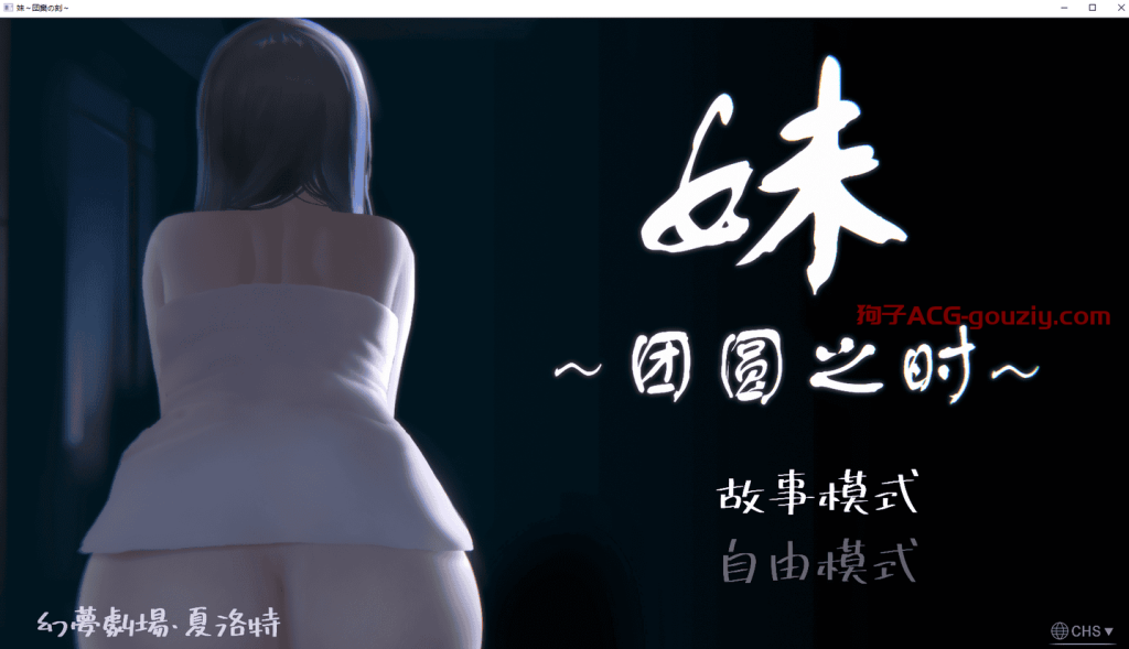 【PC/安卓】[SLG/官方中文]妹~团圆之时／妹 ～団欒の刻～