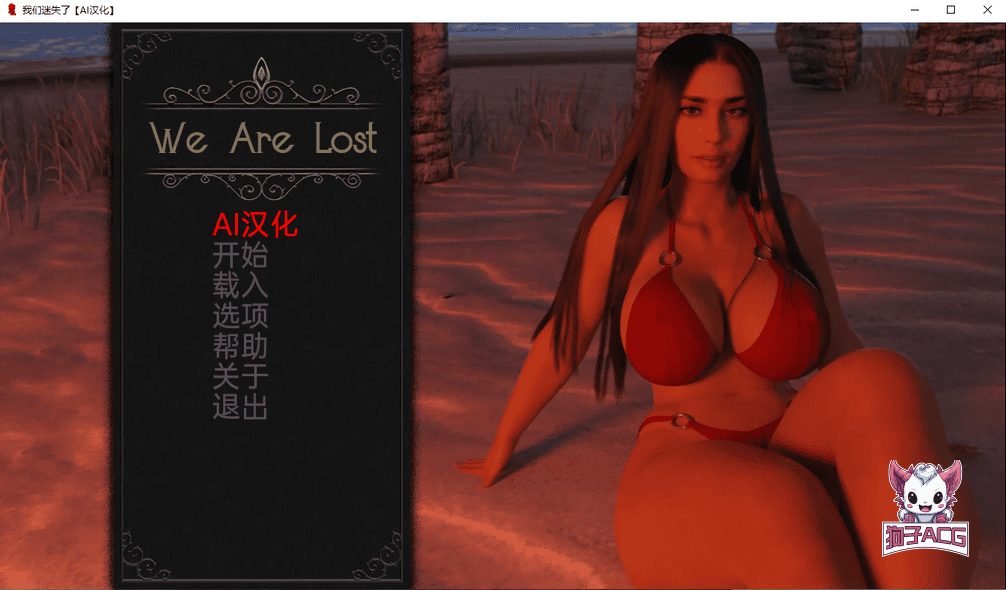 【欧美SLG/AIGPT汉化/3D】我们迷失了 [v0.4.6] 【PC+安卓/722M】
