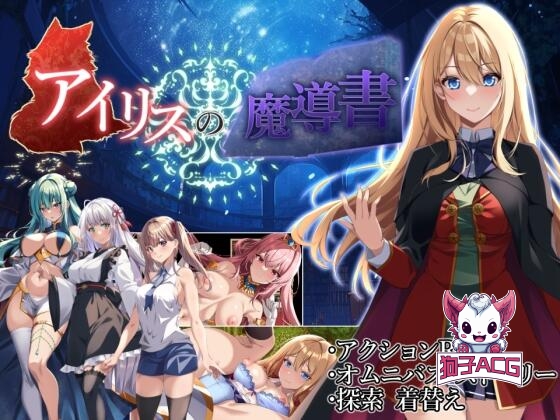 【爆款ARPG/CV】 艾莉丝的魔导书【安卓joi+PC云汉化】