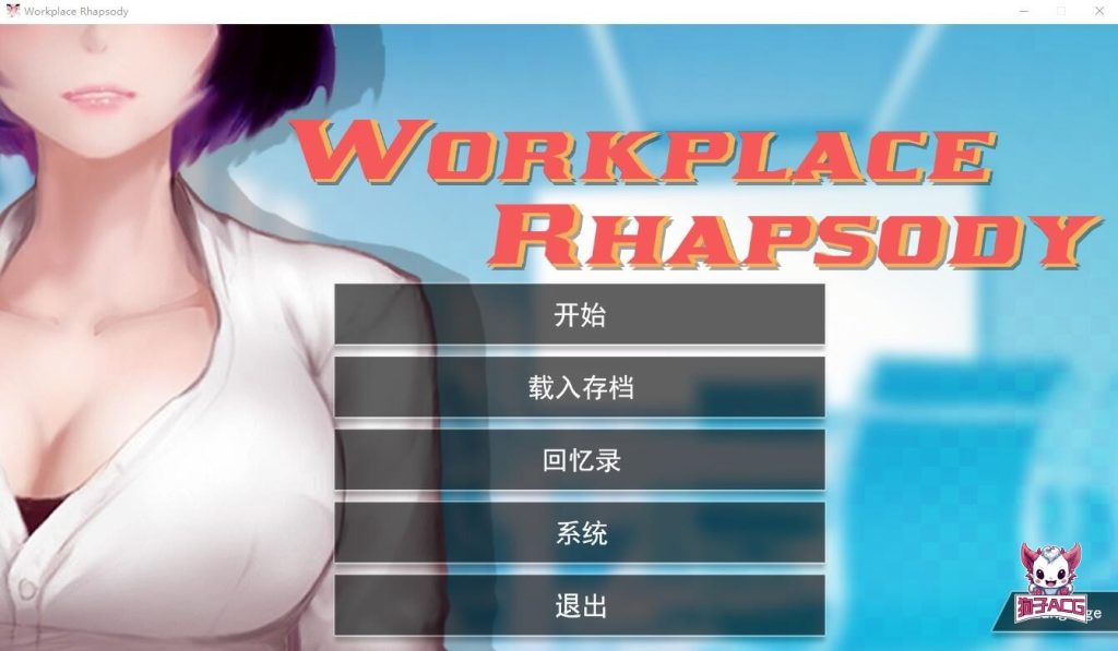 [SLG/汉化] 职场狂想曲 ver2.010 官方中文步兵版+全DLC [PC/1.3G]