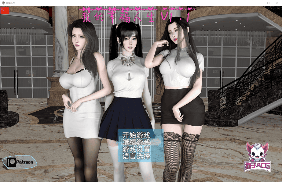 【国产RPG/中文/动态】我的幸福人生 V1.1 官方中文版 + 作弊器+全CG 【PC+安卓/更新/8.8G】