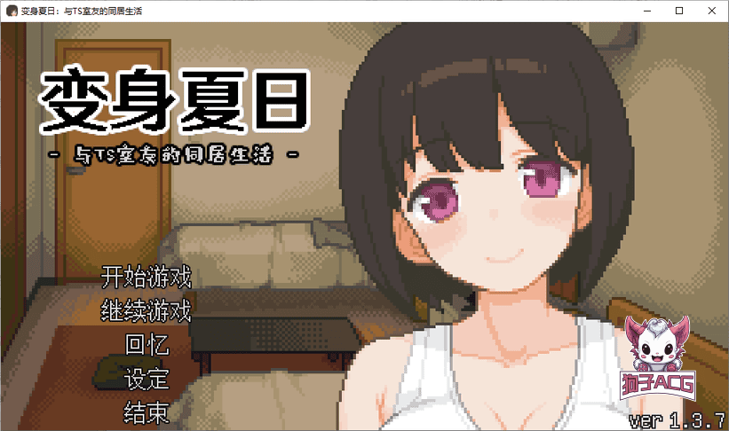 【像素互动SLG/中文/动态】变身夏日：与TS室友的同居生活V1.3.7 官方中文版+自带全回想【新作/200M】