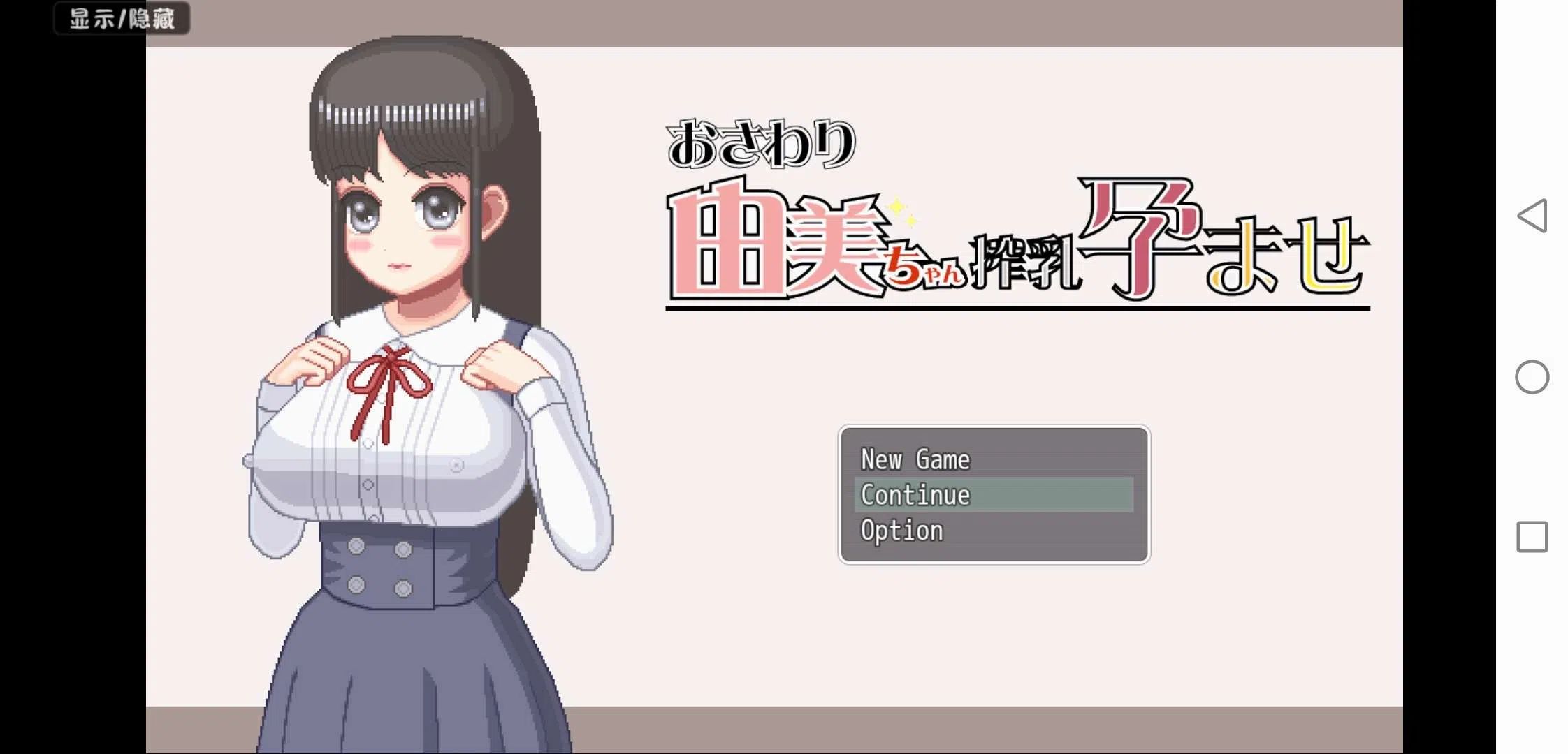 安卓【SLG/中文/动态/像素】白鸟由美的榨乳孕育[117M]