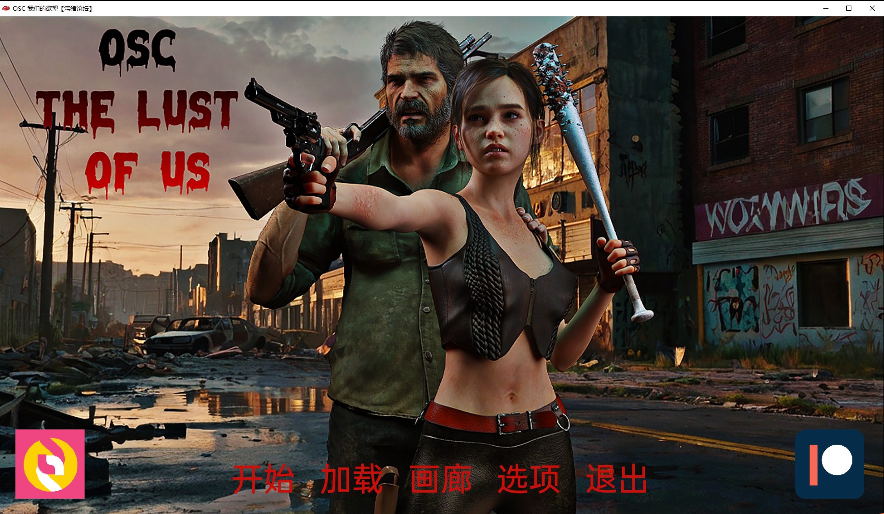 【欧美SLG/AIGPT汉化/3D】OSC 我们的欲望 OSC The Lust of Us [Ch.2]【PC+安卓/1.4G】