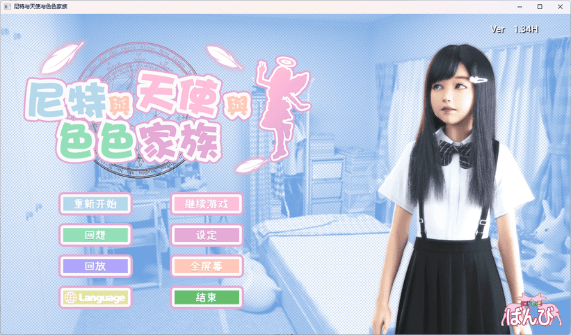 【3D游戏/官中/全动态】尼特与天使与色色家族 V1.34 官方中文步兵版+自带全回想【PC+安卓/更新/6G】