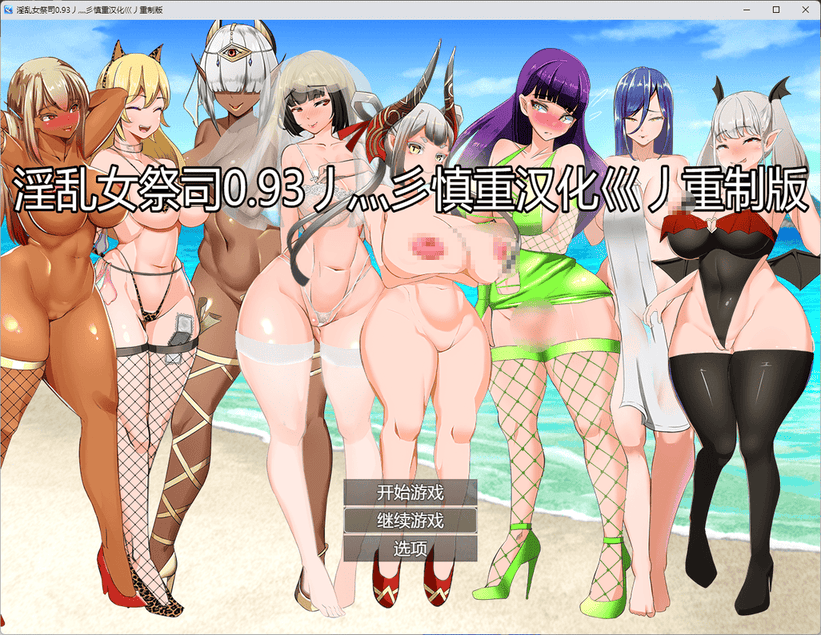 【超爆热RPG/汉化/NTR神作】淫乱女祭司 V0.93 重置精翻汉化版 + 全回想【更新/PC/4G】