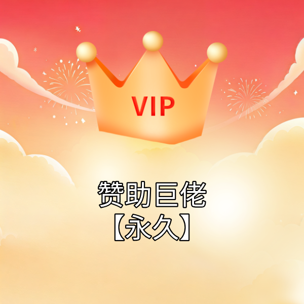  赞助巨佬【永久】用户组x1