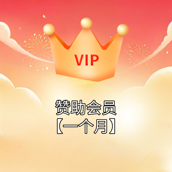 月度赞助会员抽奖X10