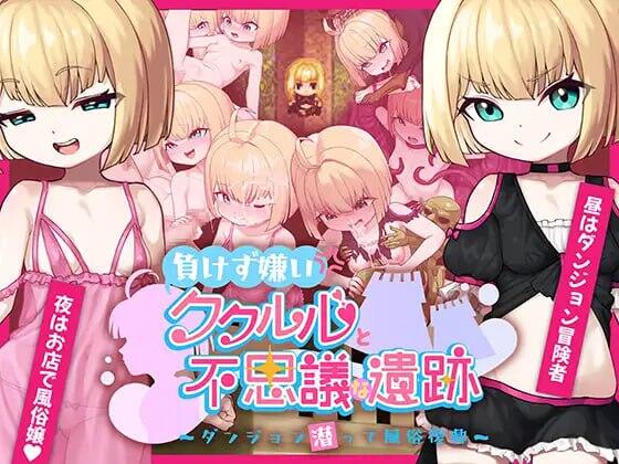 [RPG/AI汉化/双端] 傲娇库库鲁与不可思议的遗迹 負けず嫌いククルルと不思議な遺跡 ～ダンジョン潜って風俗復興 [1.3G]