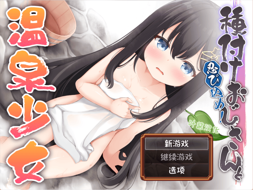 【PC+安卓/日式PRG/汉化】潜入吧！播种大叔与温泉少女/忍び込め！種付けおじさんと温泉少女 汉化版