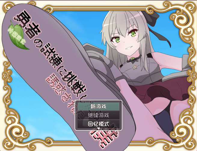 【PC+安卓/日式RPG/汉化/动态】挑战勇者试炼时被诱惑的我 勇者の試練に挑戦したら誘惑された僕Ver1.6叶酱内嵌汉化