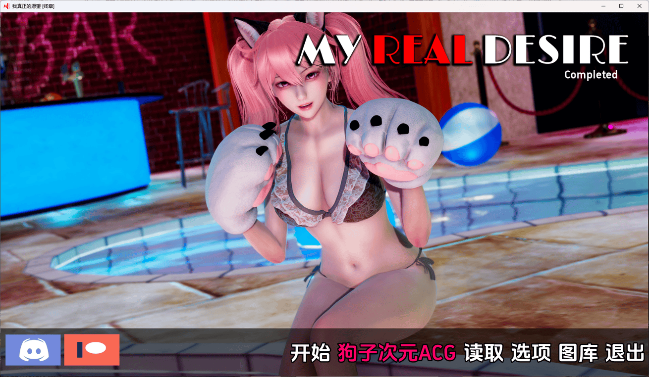 【PC+安卓/亚洲风SLG/汉化/动态】真实情欲/我真正的愿望/My Real Desire 尾声完结版