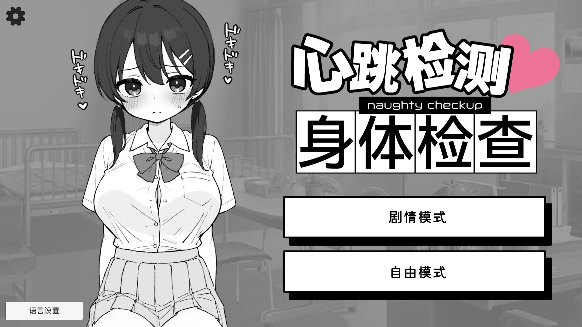 【安卓/PC/SLG/官中】心跳检测!身体健康检查/ドキドキ!セクハラ健康診断 【458M】