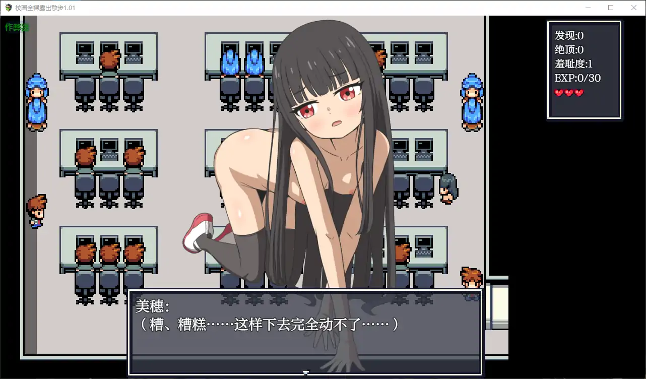 【PC+安卓/日系潜行RPG/汉化】校内裸体散步/校园全裸露出散步/学校で全裸露出さんぽ V1.01汉化版