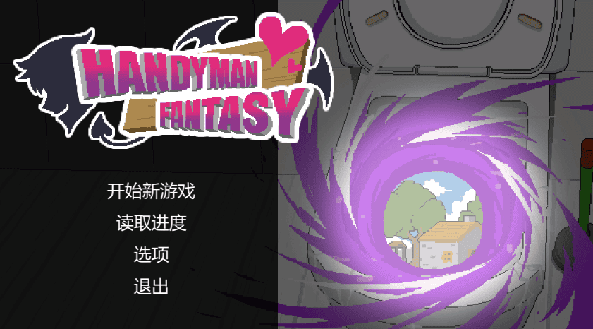 【PC/日式SLG/中文/像素风】水电工幻想/Handyman Fantasy 官方中文版+存档