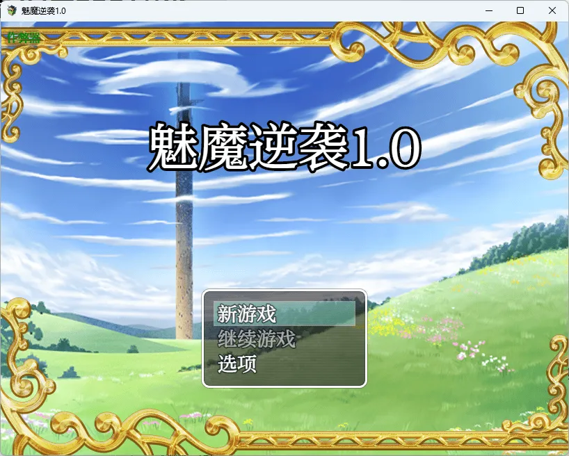 【PC+安卓/日式RPG/汉化/萝莉】低级魅魔大战99级勇者/魅魔逆袭/下級サキュバスvs99レベ勇者 汉化版