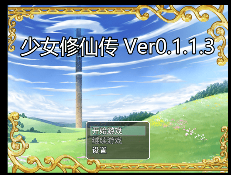 【PC+Joi/RPG/2D】少女修仙传 V0.1.1.3【747M】
