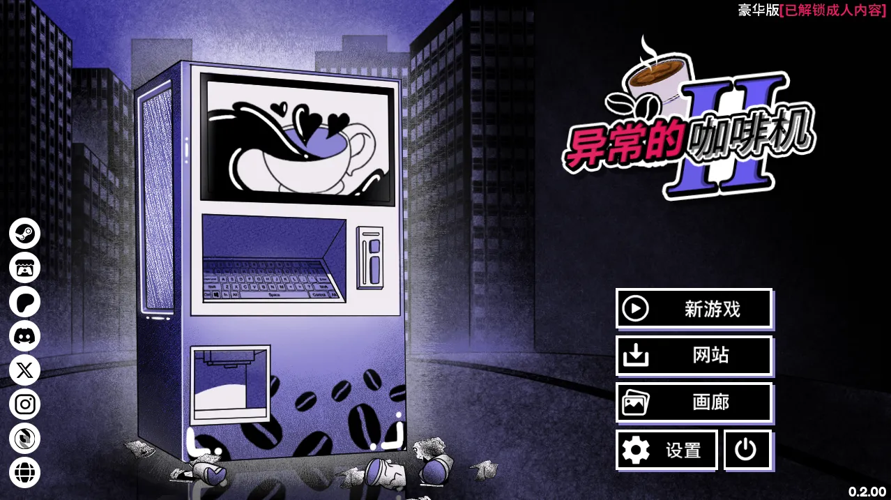 【PC+安卓/猎奇SLG/2D】异常咖啡机Ⅱ～异常萃取篇～ – Anomalous Coffee Machine 2 V0.200 Deluxe【641M】