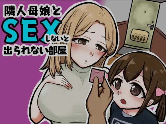 【PC+安卓/日式RPG/AI汉化】 不与邻居母女发生关系就出不去的房间-隣人母娘とセックスしないと出られない部屋AI汉化版 【400M/新作】