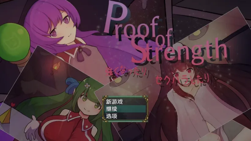 【PC+安卓/日式RPG/AI汉化】 力量的证明 Proof of Strength Ver1.0 AI汉化内嵌版 【700M/新作】