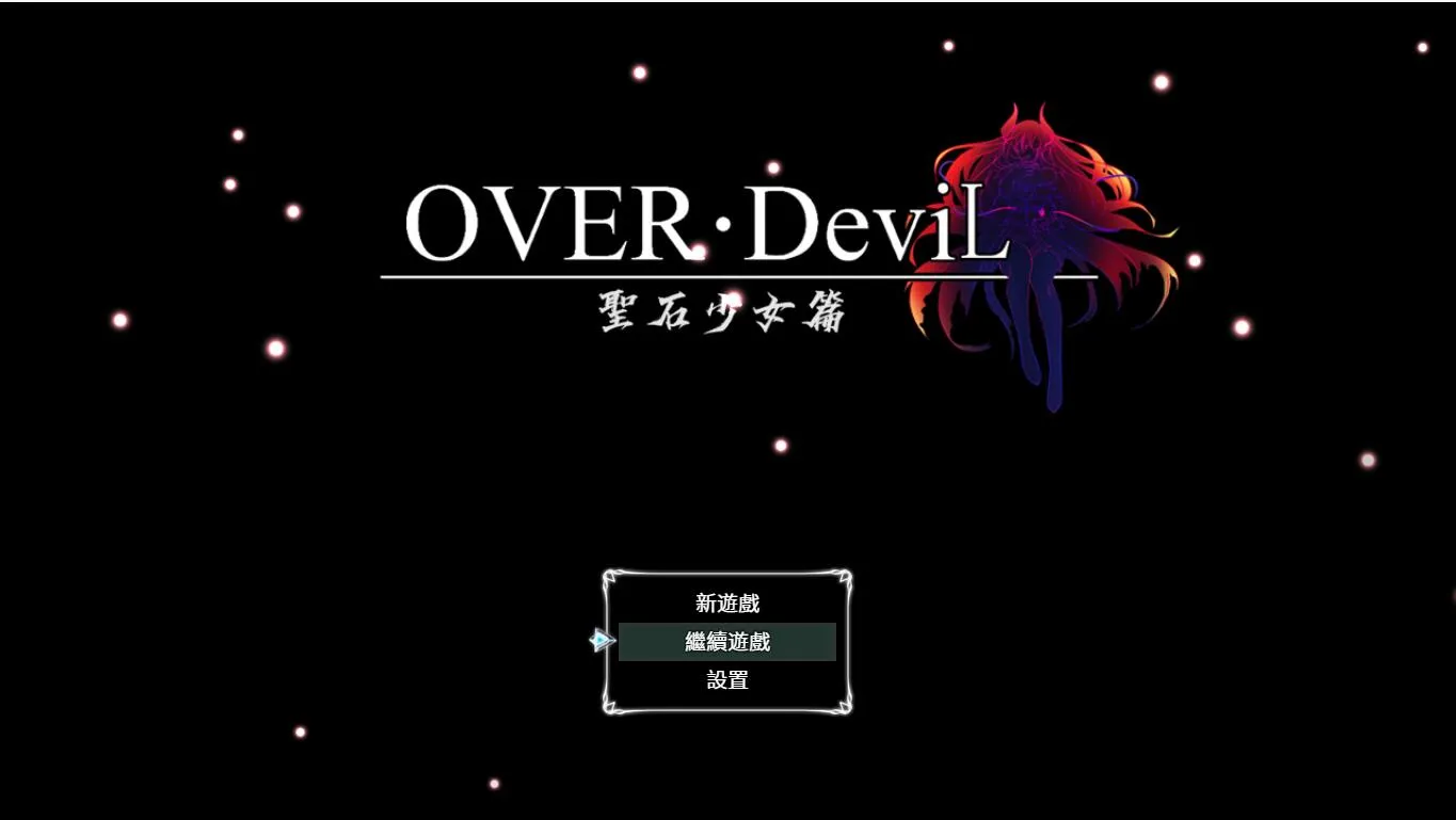 [PC][大作RPG/官中/2D]圣石少女篇 OVER‧DeviL：V1.035 官方中文步兵版 [4909.8MB]