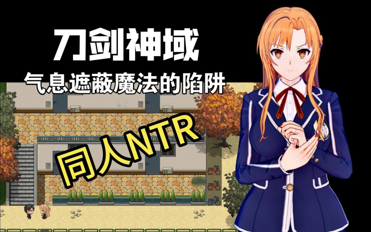 [日系RPG/中文/究极NTR/PC+joiplay]SAO~气息遮断魔法陷阱 Ⅱ V0.9【5.18G】
