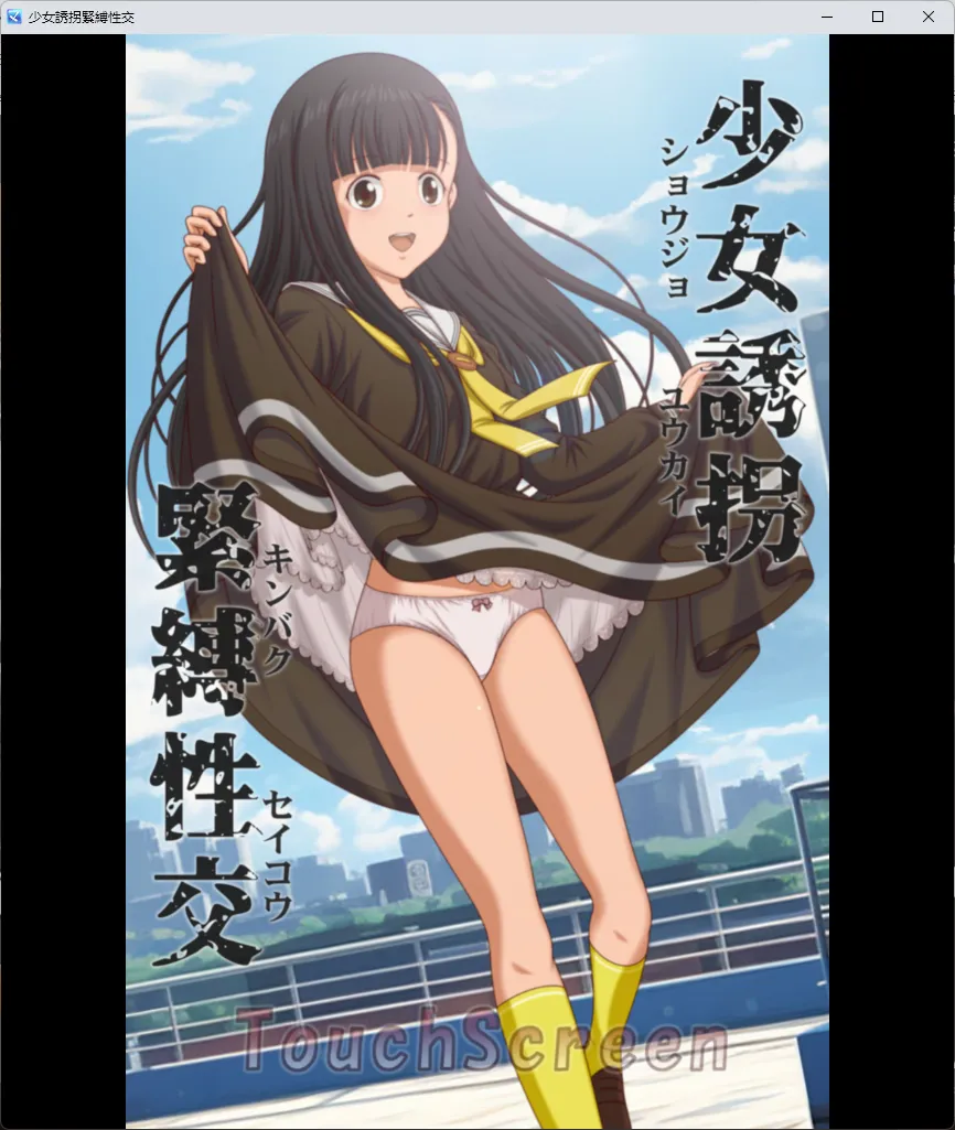 【PC+安卓/SLG/无语言限制】少女诱拐紧缚性交【435M】