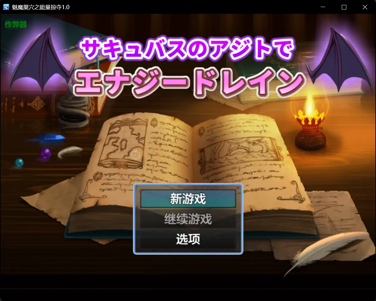 【日系RPG/AI汉化/色诱】魅魔巢穴之能量掠夺1.0 AI汉化版【PC+安卓/0.99G】