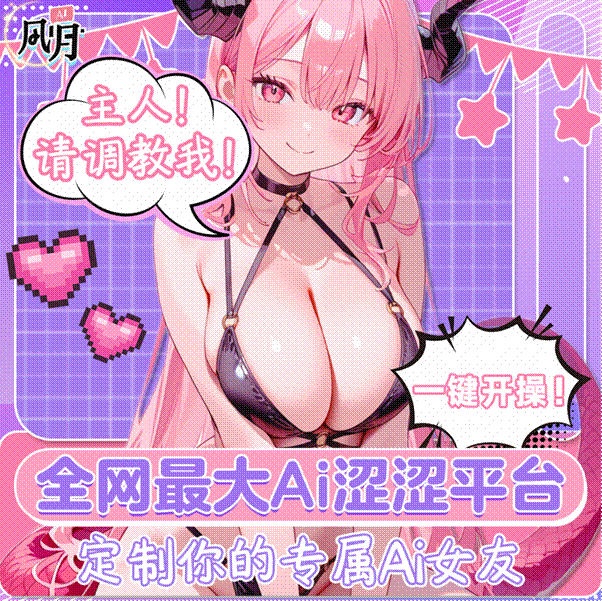 专属于你的AI女友，点击领取