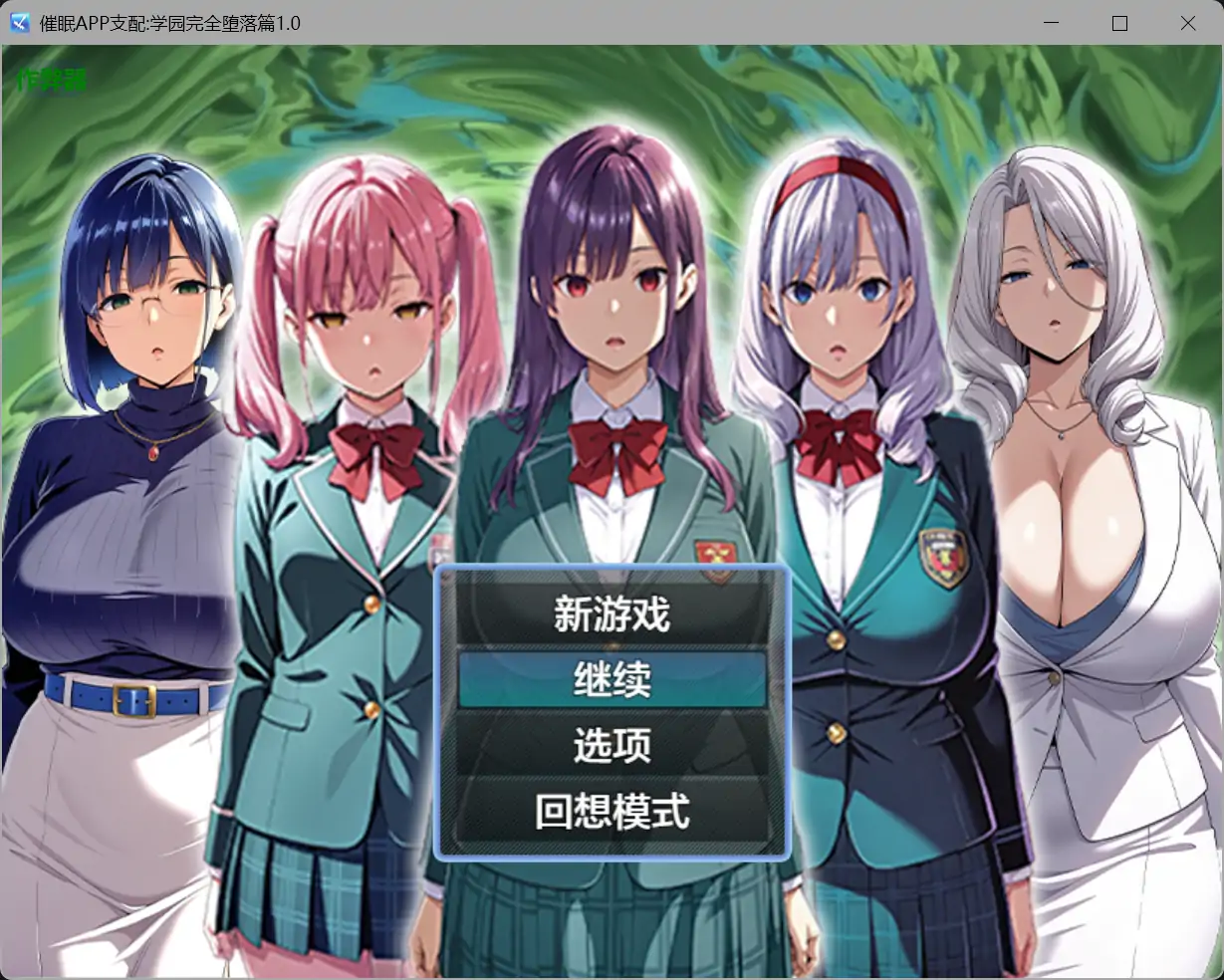 【日系RPG/AI汉化/洗脑】催眠APP支配:学园完全堕落篇1.0【PC+安卓/1.54G】