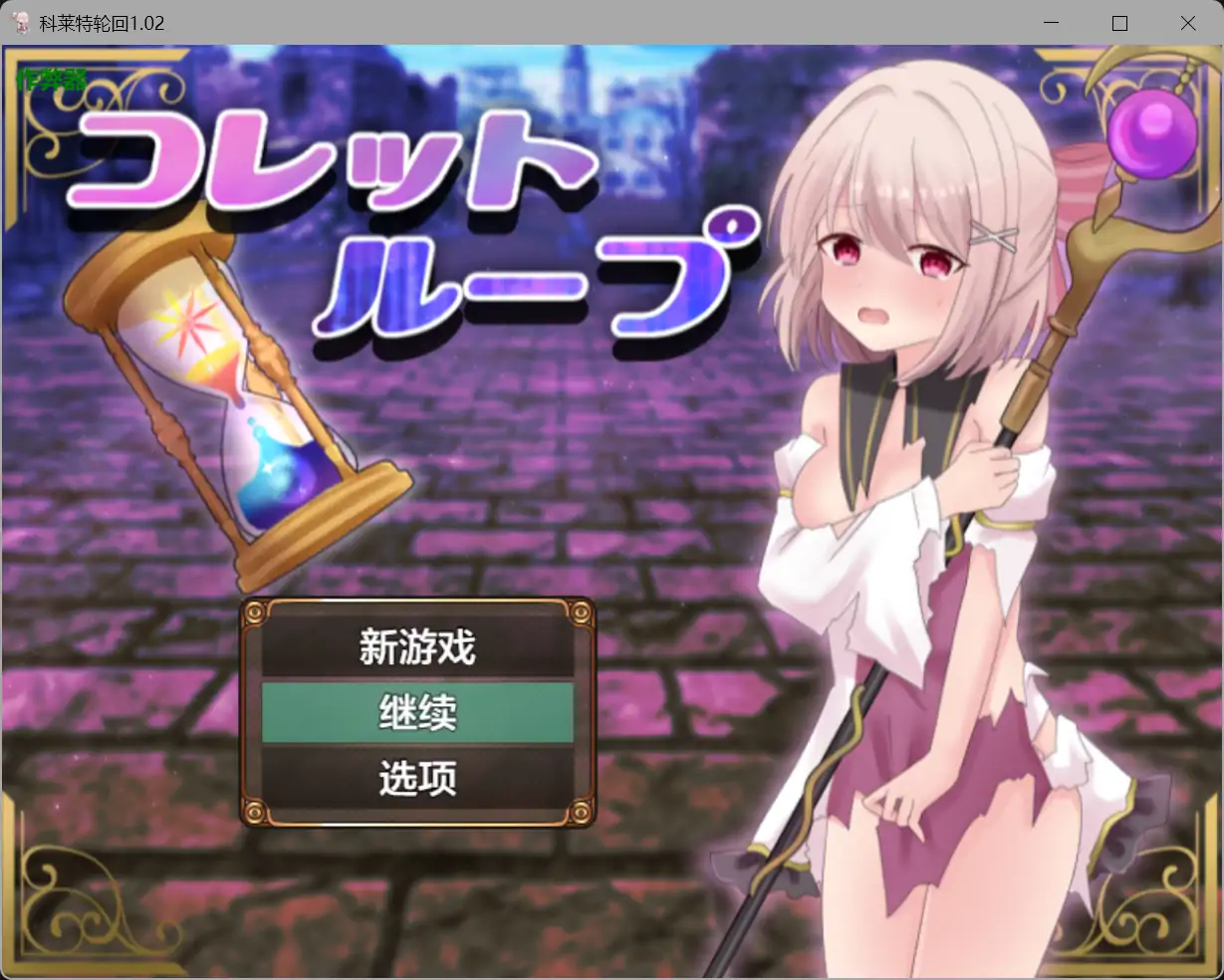 【日系RPG/AI汉化/百合】科莱特轮回1.02【PC+安卓/1.30G】