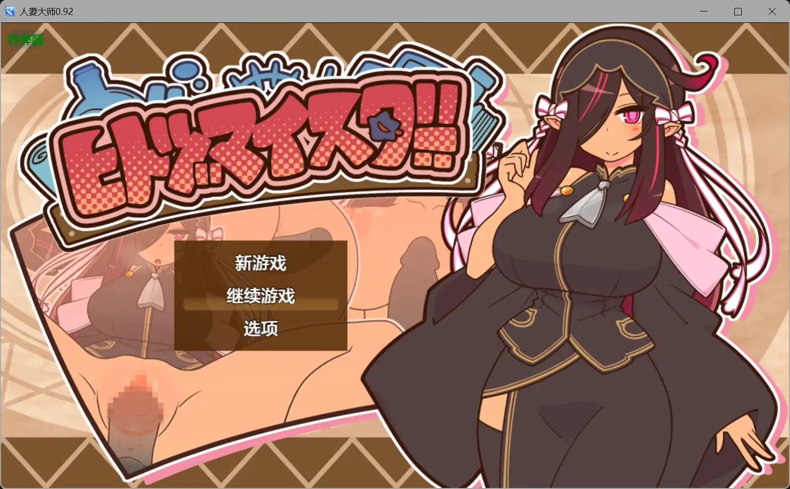 【日系RPG/AI汉化/NTR】人妻大师0.92【PC+安卓/0.43G】