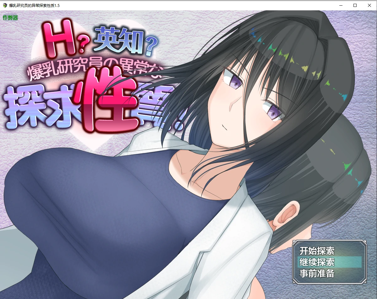 【日系RPG/AI汉化/巨乳】爆乳研究员的异常探索性质1.5 AI汉化版【PC+安卓/2.86G/更新】