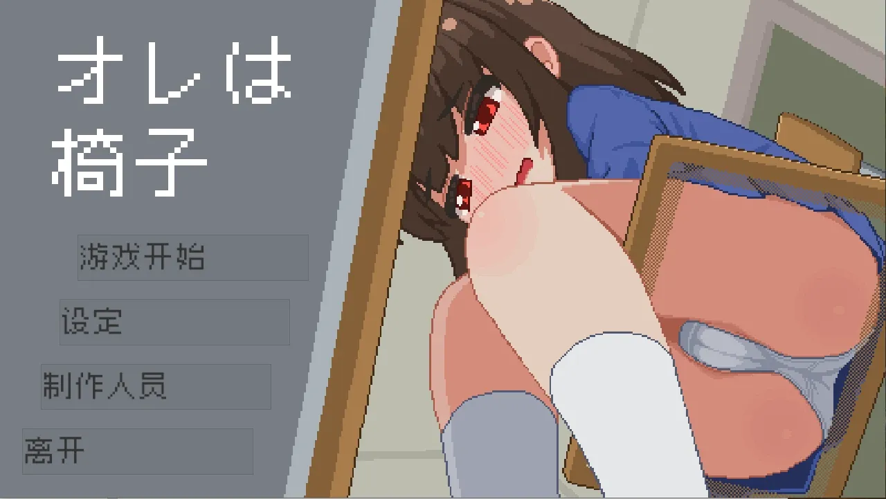 【安卓/PC/官中/SLG】我是椅子/オレは椅子【286M】