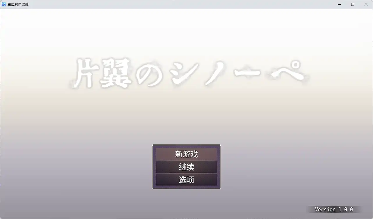 【精品RPG/AI汉化/MTool】片翼のシノーペ/单翼的诗乃v1.0.0【PC+安卓/2.5G】