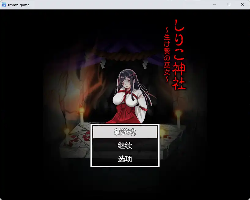 [RPG/AI汉化/MTool]白木神社 ～献祭的巫女～/しりこ神社 ～生け贄の巫女～[PC+安卓/576M]