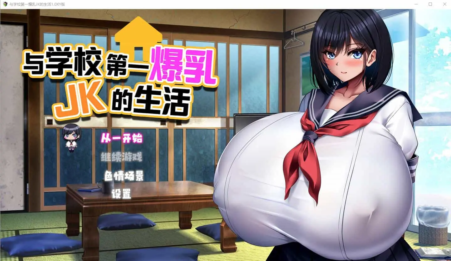 [RPG/汉化] 与学校第一爆乳JK的生活1.0 PC+安卓汉化版 [2.9G]