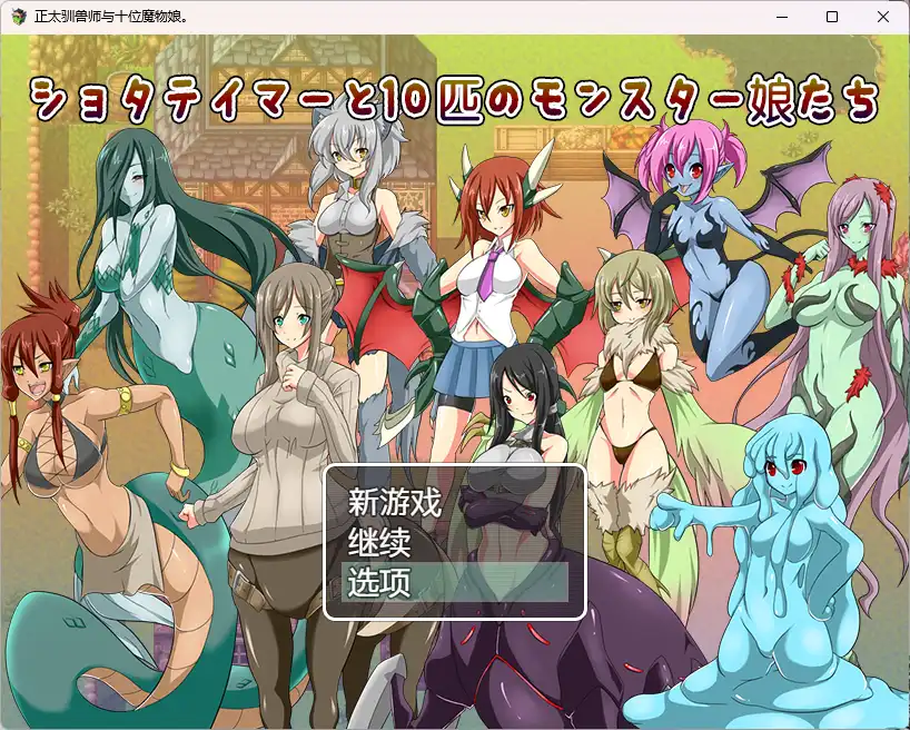 【RPG/AI汉化】小男孩驯兽师与10位怪物娘们～捕获性感的怪物娘！【PC+安卓/954M】