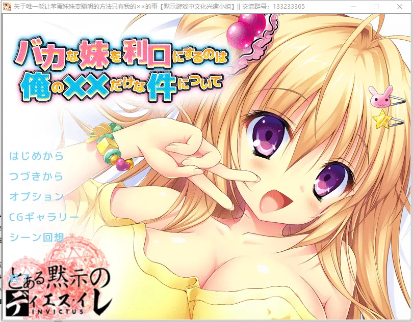 [ADV/汉化] 唯一能让笨蛋妹妹变聪明的方法只有我的xx的事 1.0 汉化版 [400M]