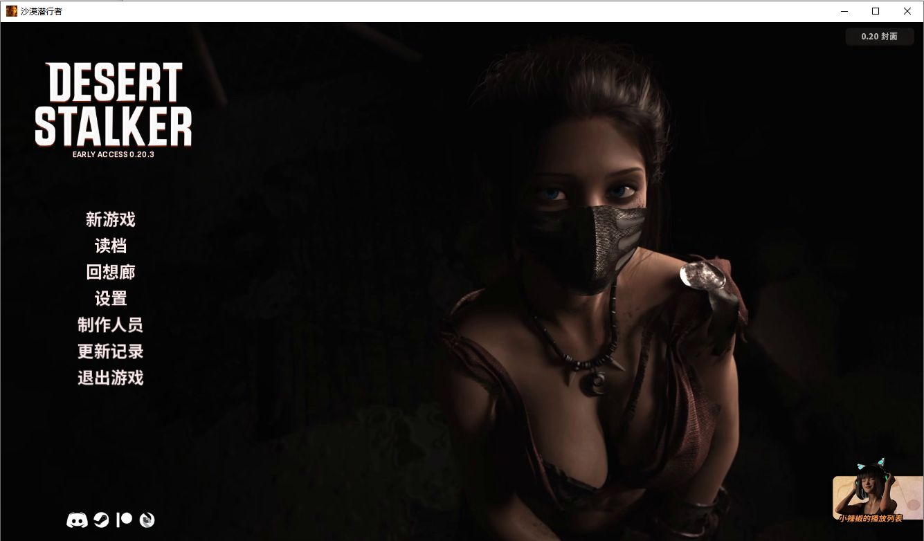 [SLG/汉化] 沙漠潜行者 沙漠追猎者 Desert Stalker v0.20.3 PC+安卓汉化版 [7.6G]