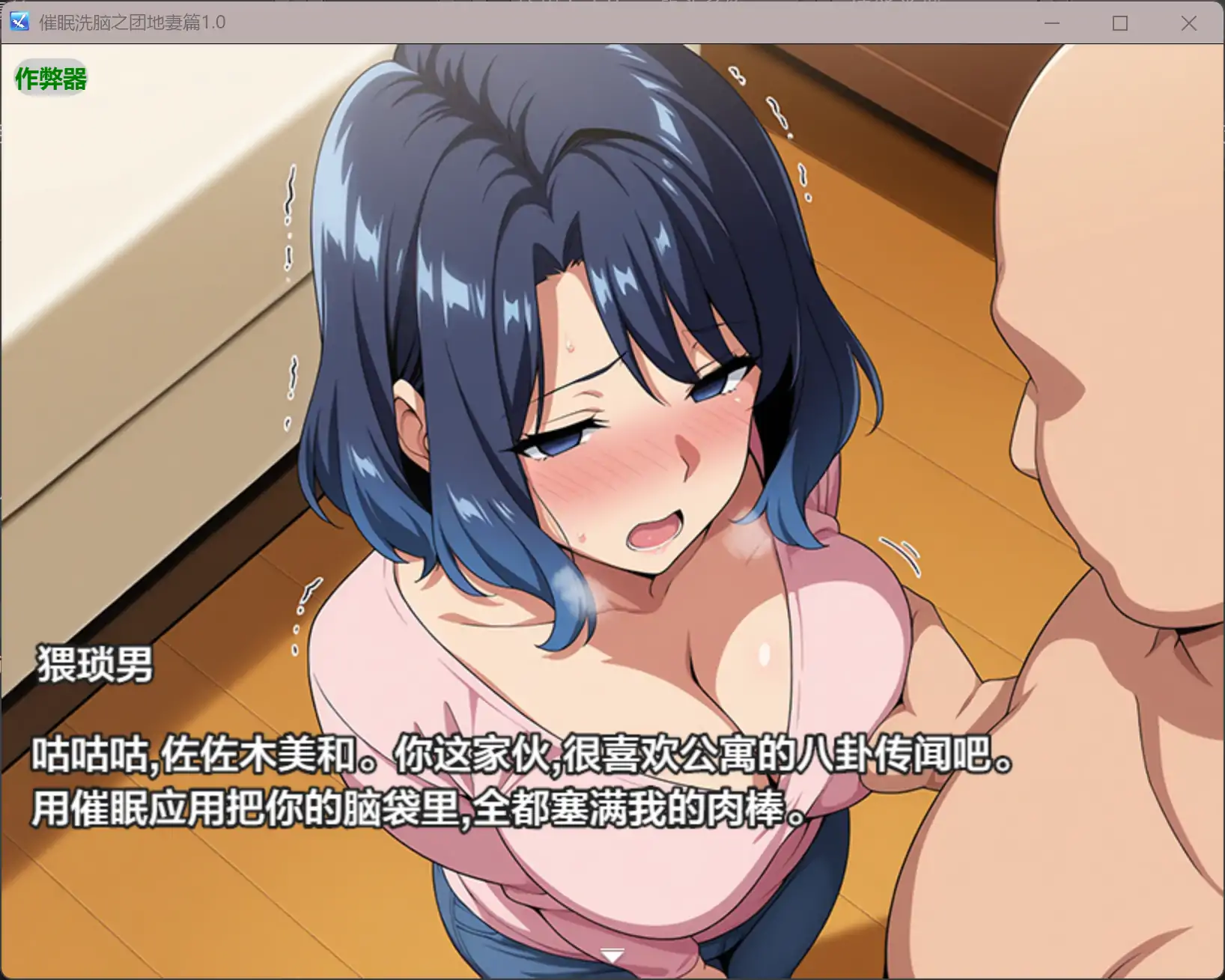 [精品RPG/汉化/寝取人妻] 催眠洗脑之团地妻篇 催○洗脳〜完堕ち団地妻編〜内嵌汉化版+作弊[PC+安卓][2G]