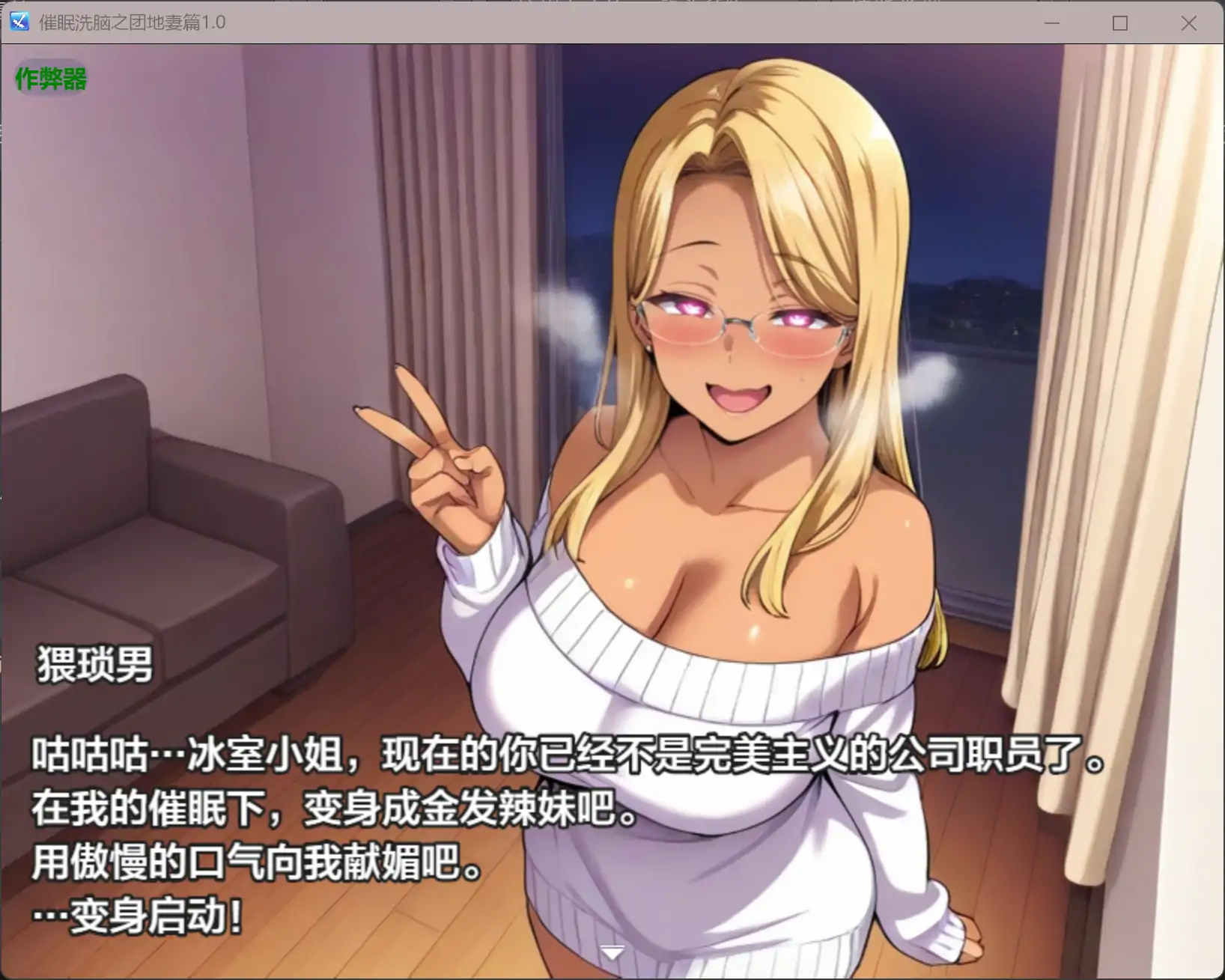 [精品RPG/汉化/寝取人妻] 催眠洗脑之团地妻篇 催○洗脳〜完堕ち団地妻編〜内嵌汉化版+作弊[PC+安卓][2G]