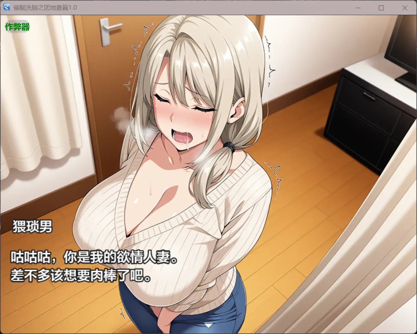 [精品RPG/汉化/寝取人妻] 催眠洗脑之团地妻篇 催○洗脳〜完堕ち団地妻編〜内嵌汉化版+作弊[PC+安卓][2G]