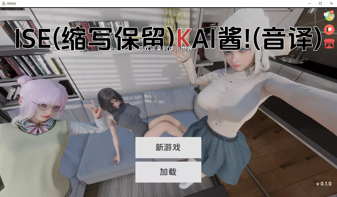 [SLG/汉化] 异世界酱！ ISEKAI CHAN! v0.1.0 PC+安卓AI汉化版 [3.6G]