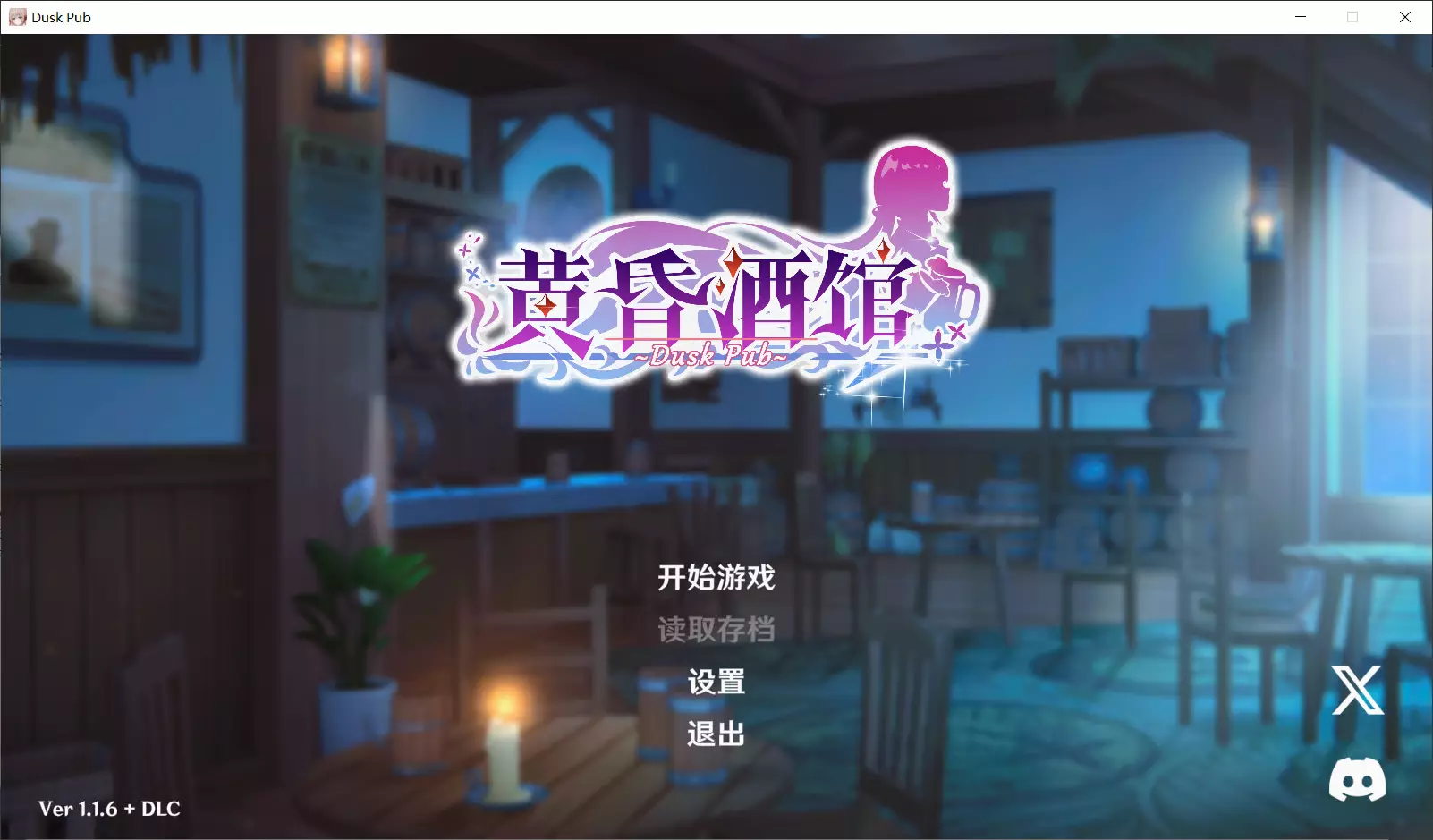 [新作SLG/官中/后宫] 黄昏酒馆 Dusk Pub v1.1.6 官方中文版+DLC[1.4G]