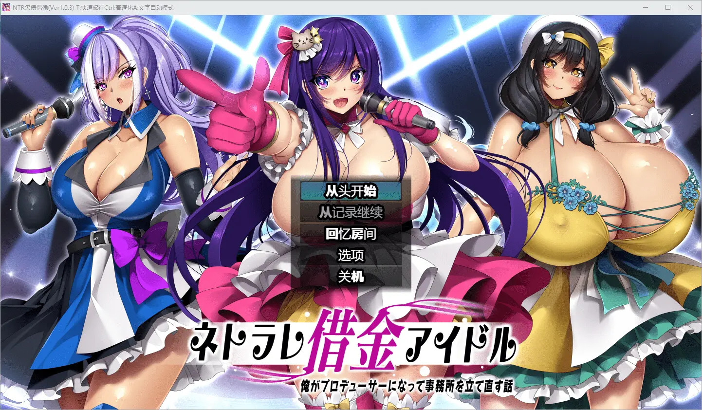 [RPG/动态/PC+安卓] NTR欠债偶像 ネトラレ借金アイドル～僕がプロデューサーになって事務所を立て直す話～ ver1.0.3 AI汉化版